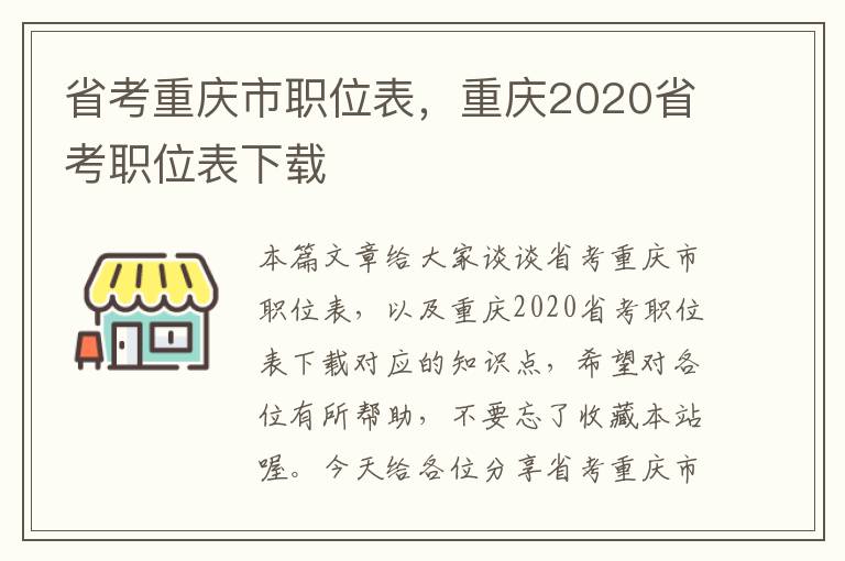 省考重庆市职位表，重庆2020省考职位表下载