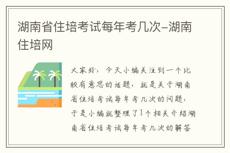 湖南省住培考试每年考几次-湖南住培网