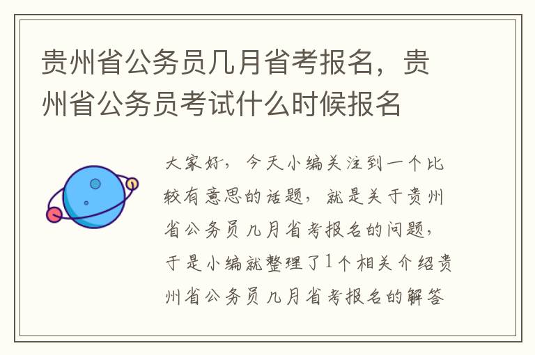 贵州省公务员几月省考报名，贵州省公务员考试什么时候报名