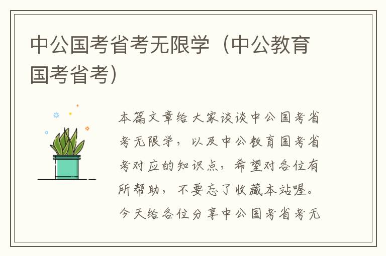 中公国考省考无限学（中公教育国考省考）