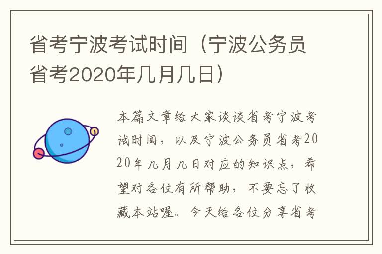 省考宁波考试时间（宁波公务员省考2020年几月几日）