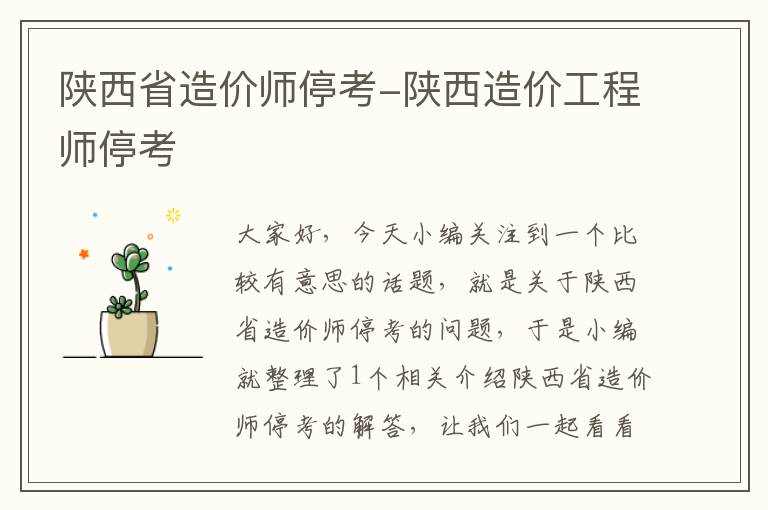 陕西省造价师停考-陕西造价工程师停考