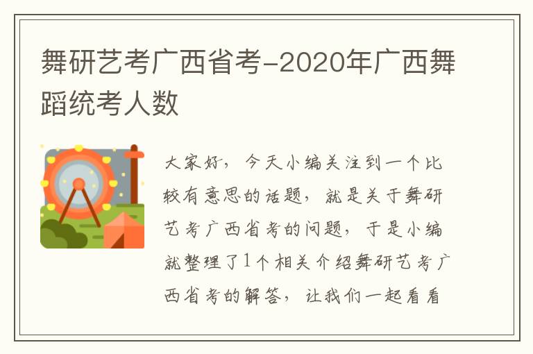 舞研艺考广西省考-2020年广西舞蹈统考人数