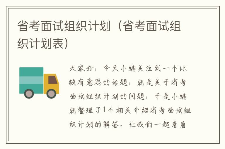 省考面试组织计划（省考面试组织计划表）