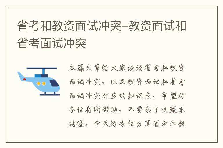 省考和教资面试冲突-教资面试和省考面试冲突