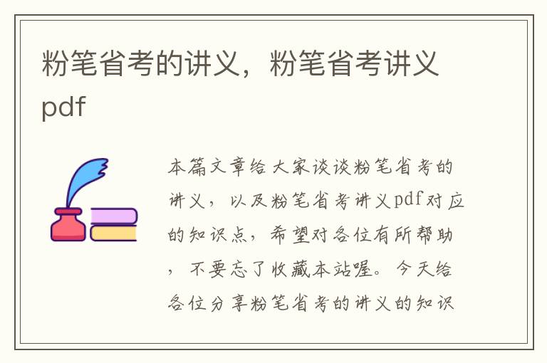 粉笔省考的讲义，粉笔省考讲义pdf