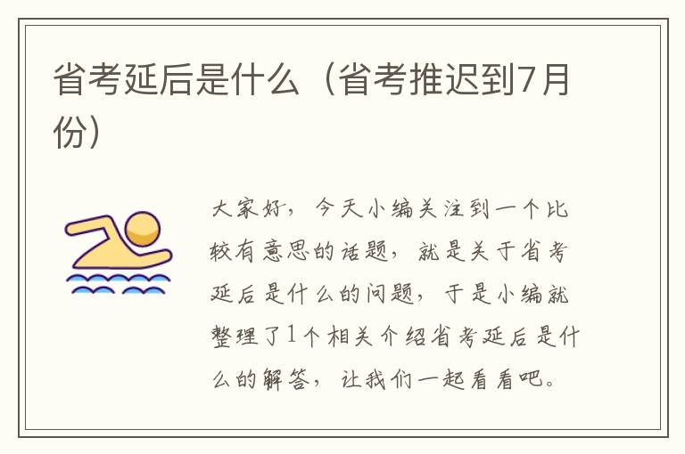 省考延后是什么（省考推迟到7月份）