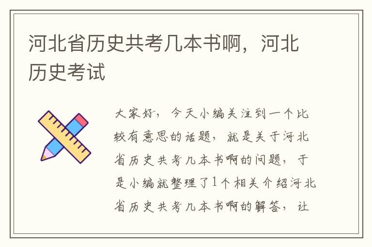 河北省历史共考几本书啊，河北历史考试