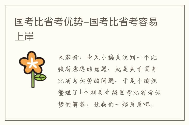 国考比省考优势-国考比省考容易上岸