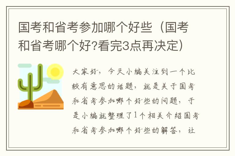 国考和省考参加哪个好些（国考和省考哪个好?看完3点再决定）