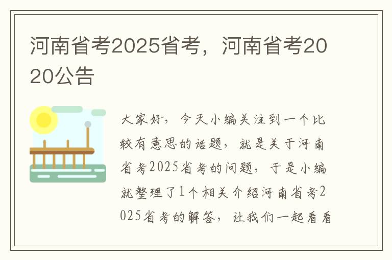 河南省考2025省考，河南省考2020公告