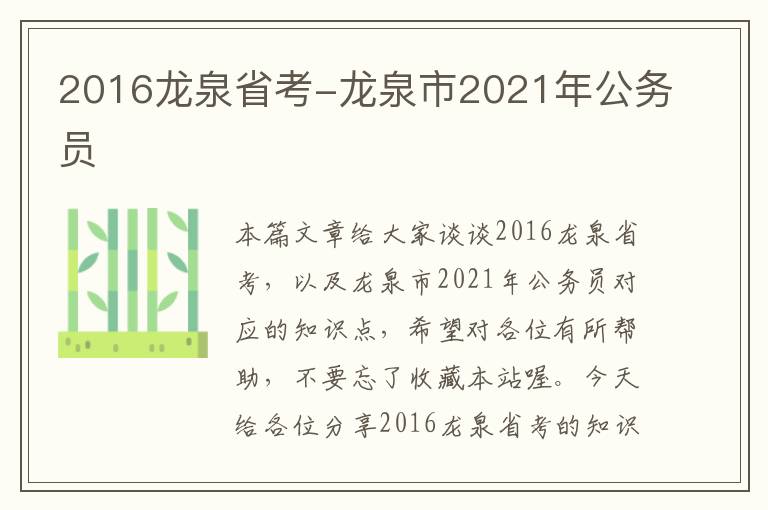 2016龙泉省考-龙泉市2021年公务员