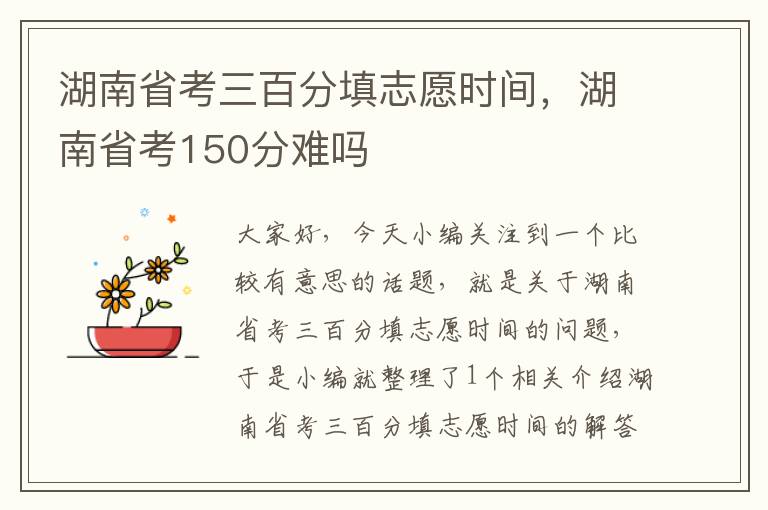 湖南省考三百分填志愿时间，湖南省考150分难吗