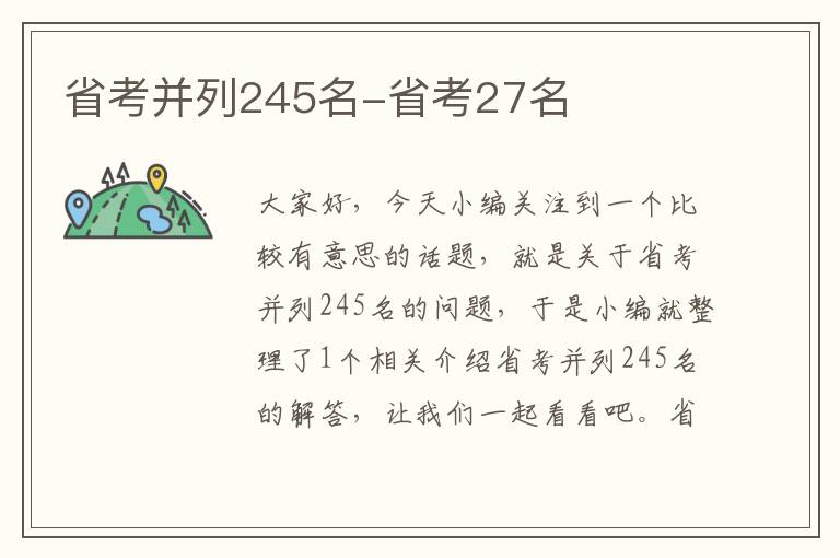 省考并列245名-省考27名