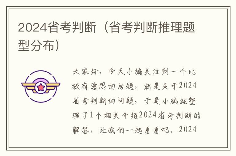 2024省考判断（省考判断推理题型分布）