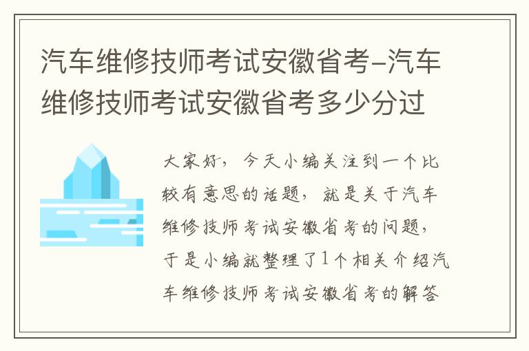 汽车维修技师考试安徽省考-汽车维修技师考试安徽省考多少分过