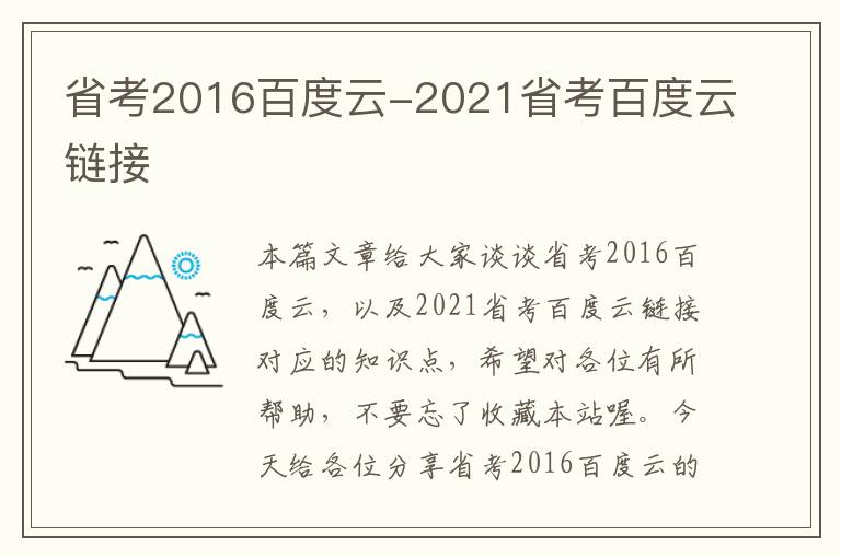 省考2016百度云-2021省考百度云链接