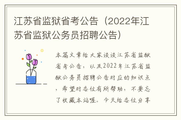 江苏省监狱省考公告（2022年江苏省监狱公务员招聘公告）