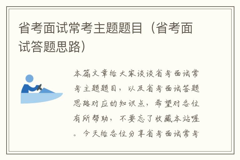 省考面试常考主题题目（省考面试答题思路）