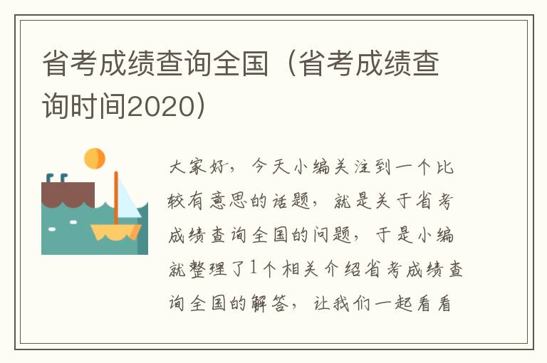 省考成绩查询全国（省考成绩查询时间2020）