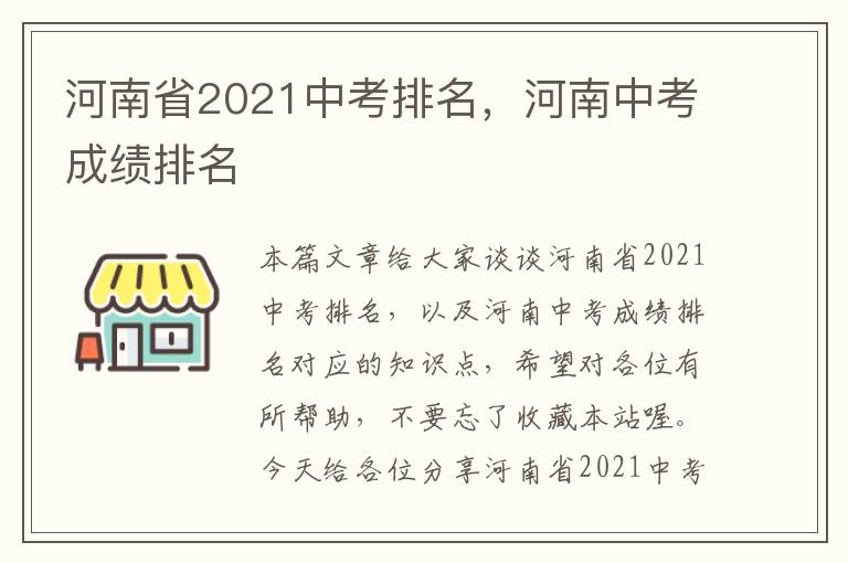 河南省2021中考排名，河南中考成绩排名