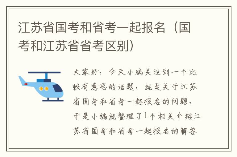 江苏省国考和省考一起报名（国考和江苏省省考区别）