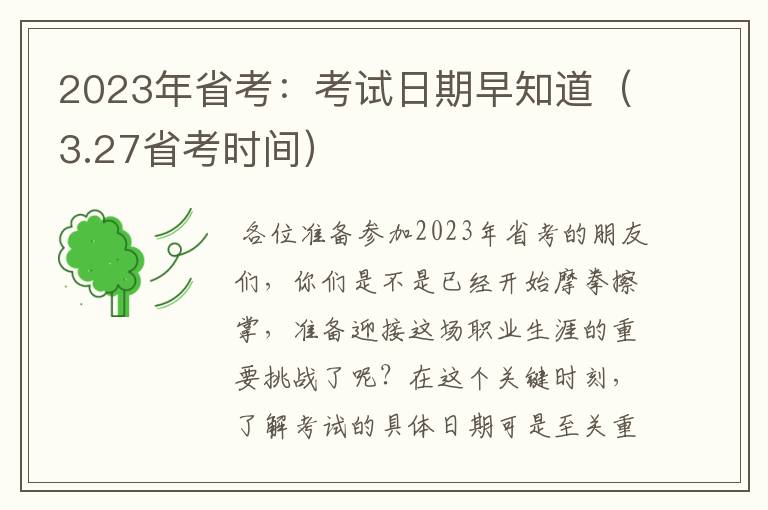 2023年省考：考试日期早知道（3.27省考时间）