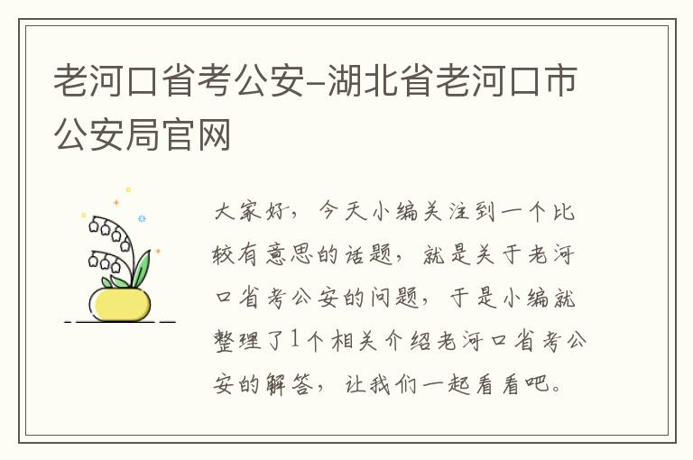 老河口省考公安-湖北省老河口市公安局官网