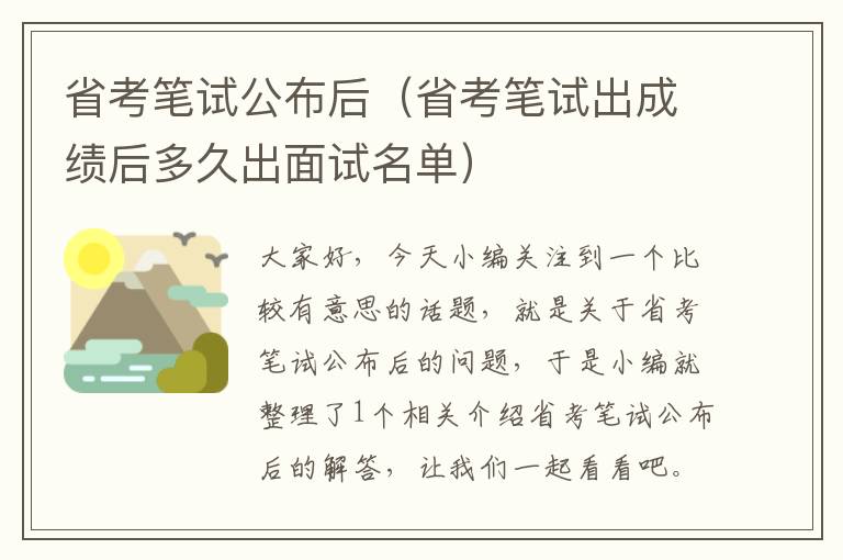 省考笔试公布后（省考笔试出成绩后多久出面试名单）