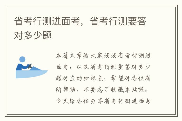 省考行测进面考，省考行测要答对多少题