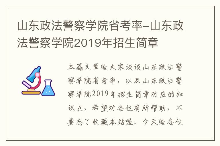 山东政法警察学院省考率-山东政法警察学院2019年招生简章