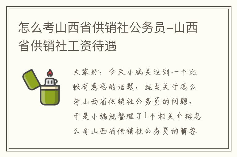 怎么考山西省供销社公务员-山西省供销社工资待遇