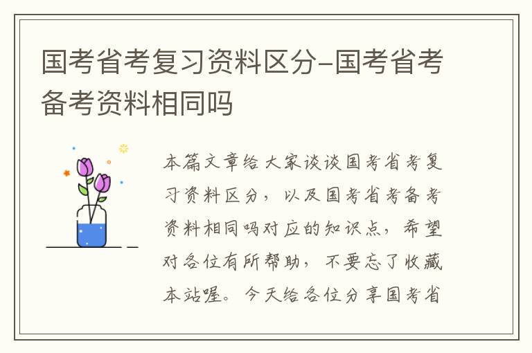 国考省考复习资料区分-国考省考备考资料相同吗