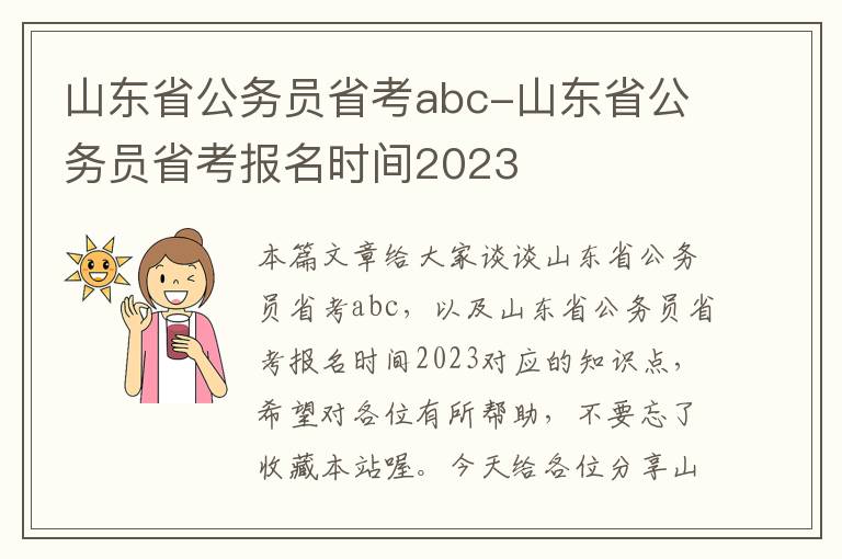 山东省公务员省考abc-山东省公务员省考报名时间2023