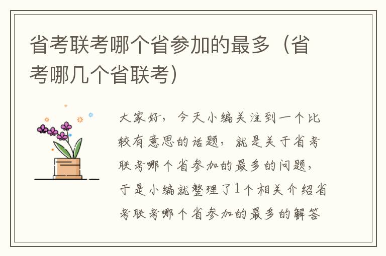 省考联考哪个省参加的最多（省考哪几个省联考）