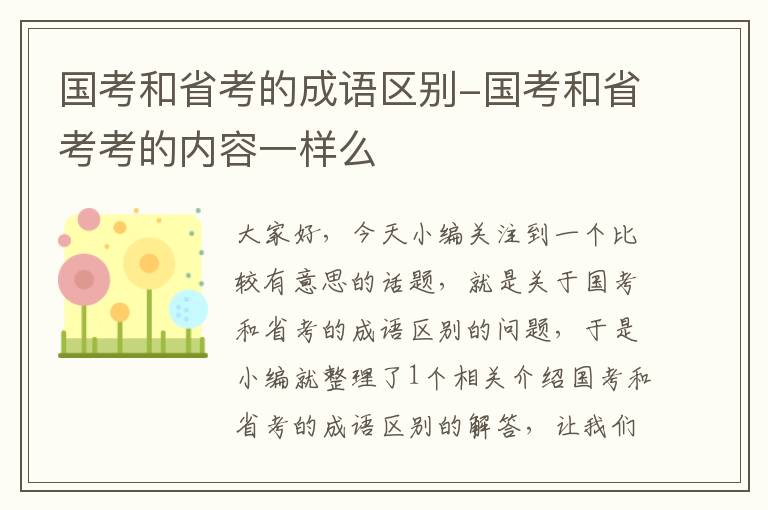 国考和省考的成语区别-国考和省考考的内容一样么