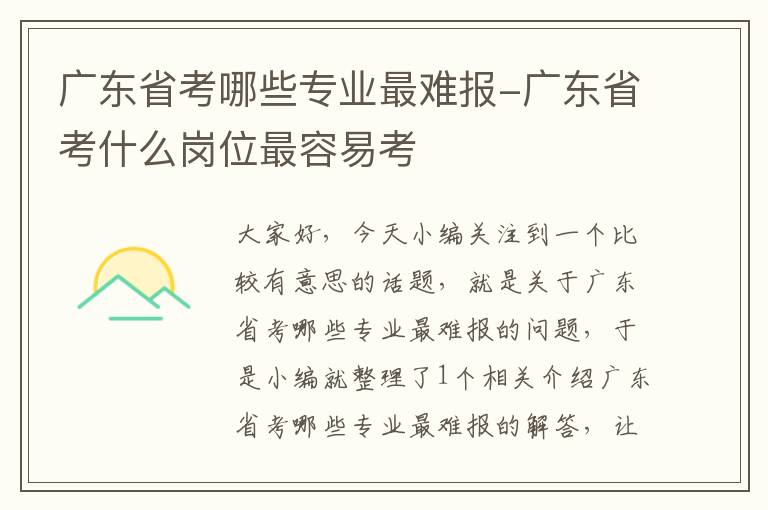 广东省考哪些专业最难报-广东省考什么岗位最容易考