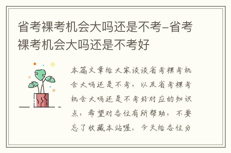 省考裸考机会大吗还是不考-省考裸考机会大吗还是不考好