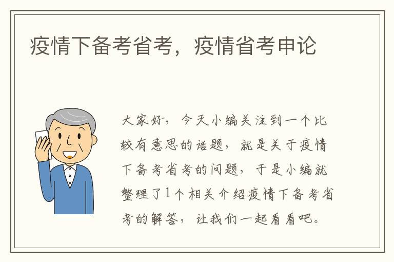 疫情下备考省考，疫情省考申论