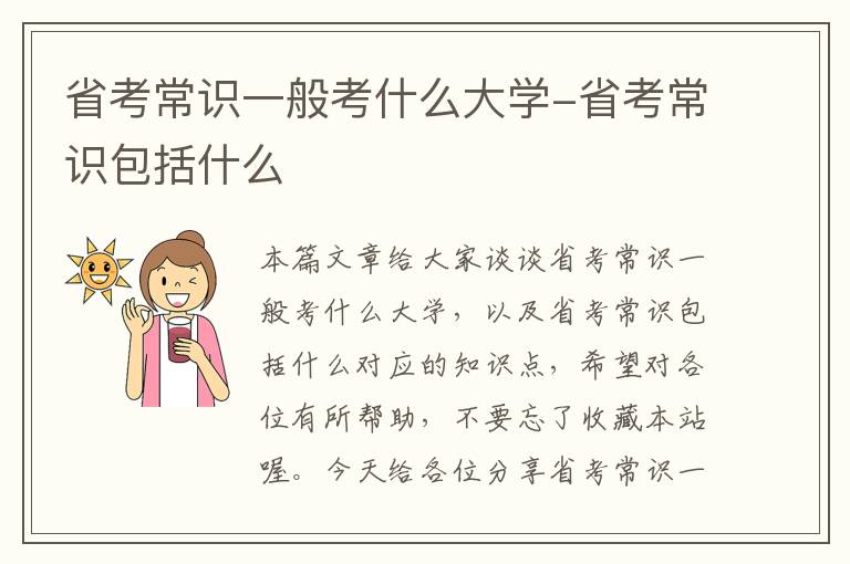 省考常识一般考什么大学-省考常识包括什么