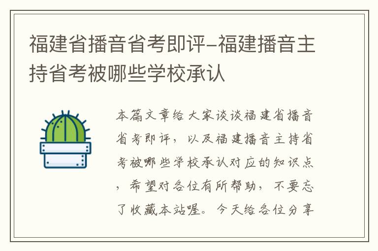 福建省播音省考即评-福建播音主持省考被哪些学校承认