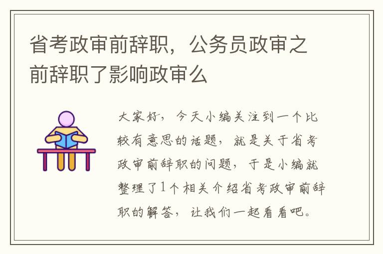 省考政审前辞职，公务员政审之前辞职了影响政审么