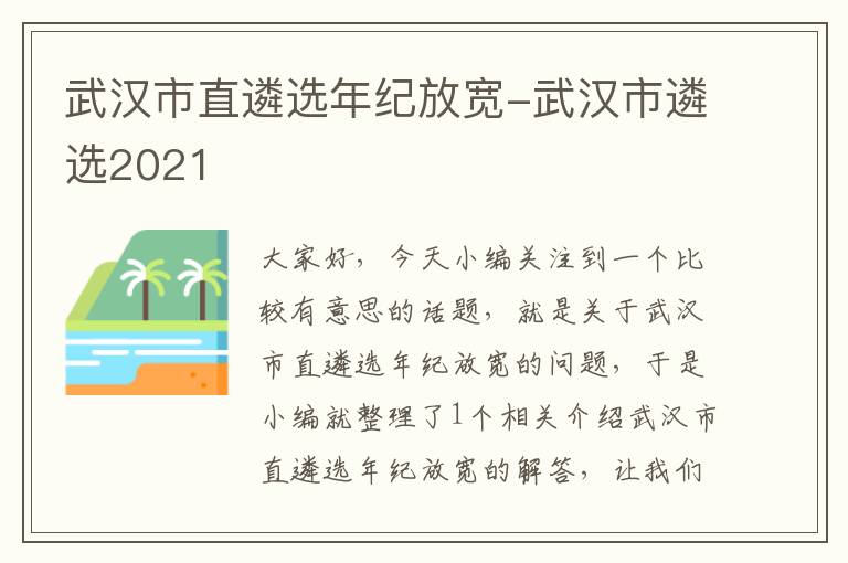 武汉市直遴选年纪放宽-武汉市遴选2021