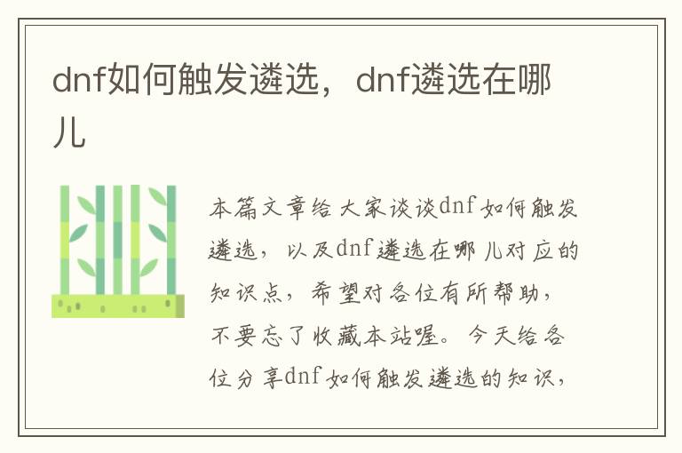 dnf如何触发遴选，dnf遴选在哪儿