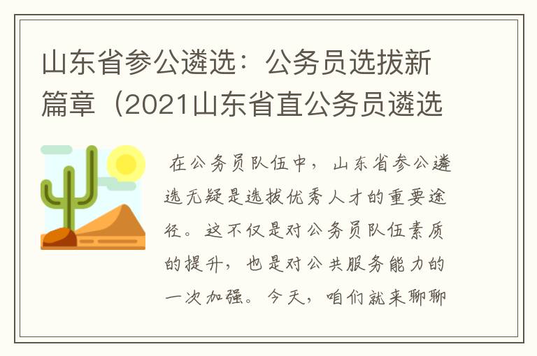 山东省参公遴选：公务员选拔新篇章（2021山东省直公务员遴选）