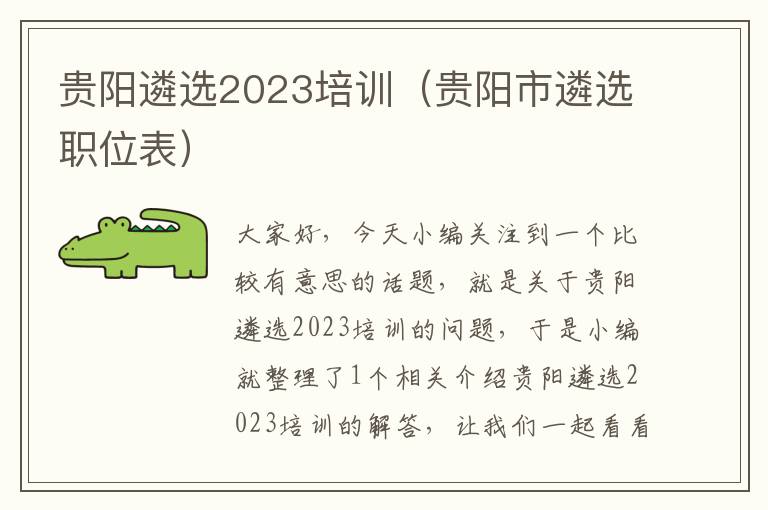 贵阳遴选2023培训（贵阳市遴选职位表）