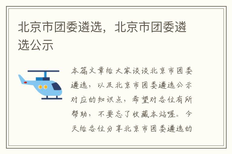 北京市团委遴选，北京市团委遴选公示