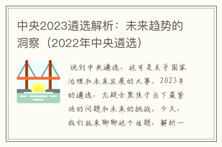 中央2023遴选解析：未来趋势的洞察（2022年中央遴选）