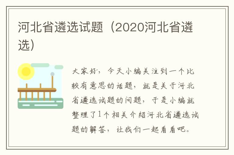 河北省遴选试题（2020河北省遴选）