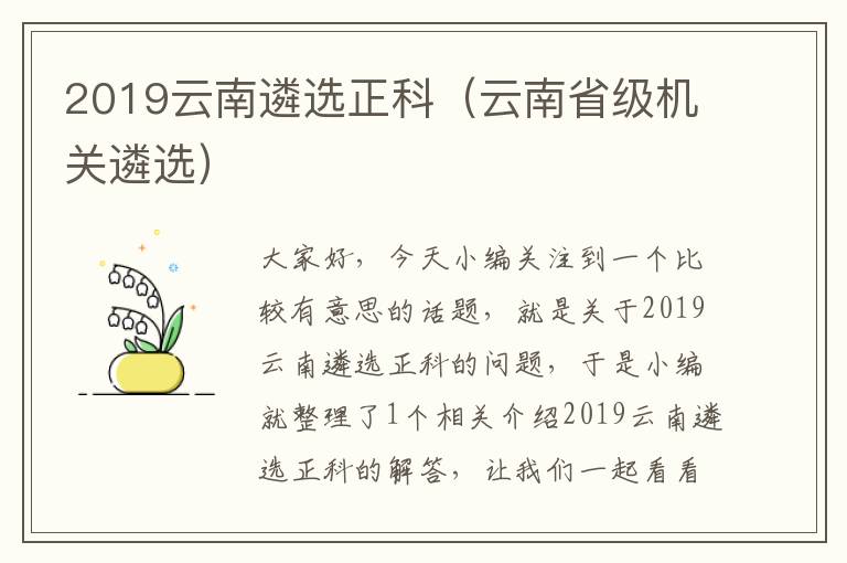 2019云南遴选正科（云南省级机关遴选）